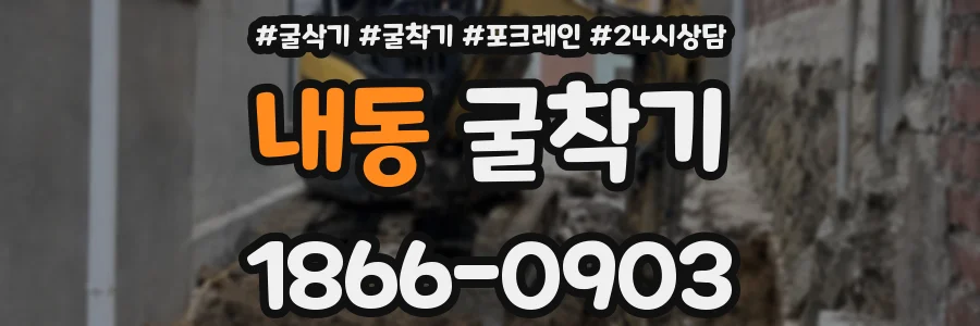 내동 굴착기