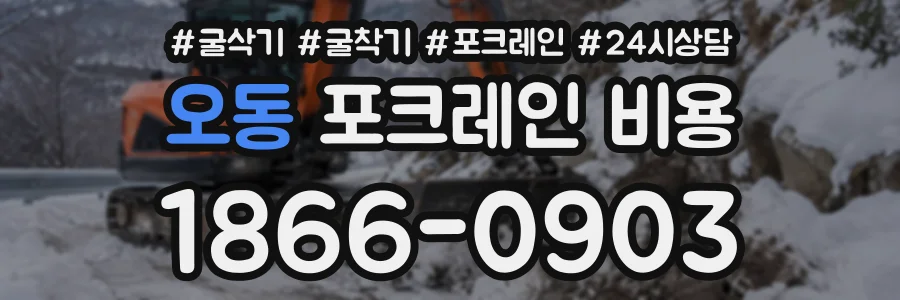 오동 포크레인비용 상담 전화 1866-0903