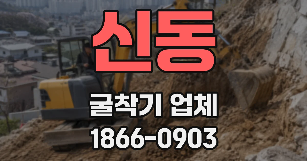 신동 굴착기 업체