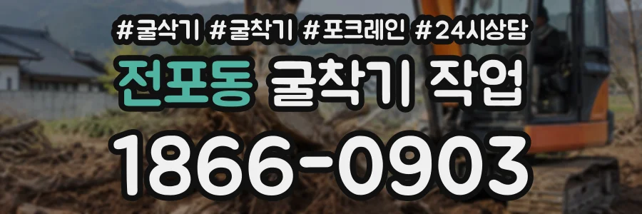 전포동 굴착기작업 상담 전화 1866-0903