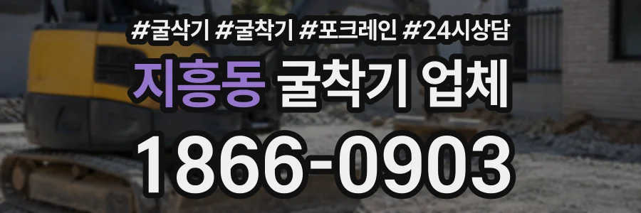 지흥동 굴착기업체 상담 전화 1866-0903