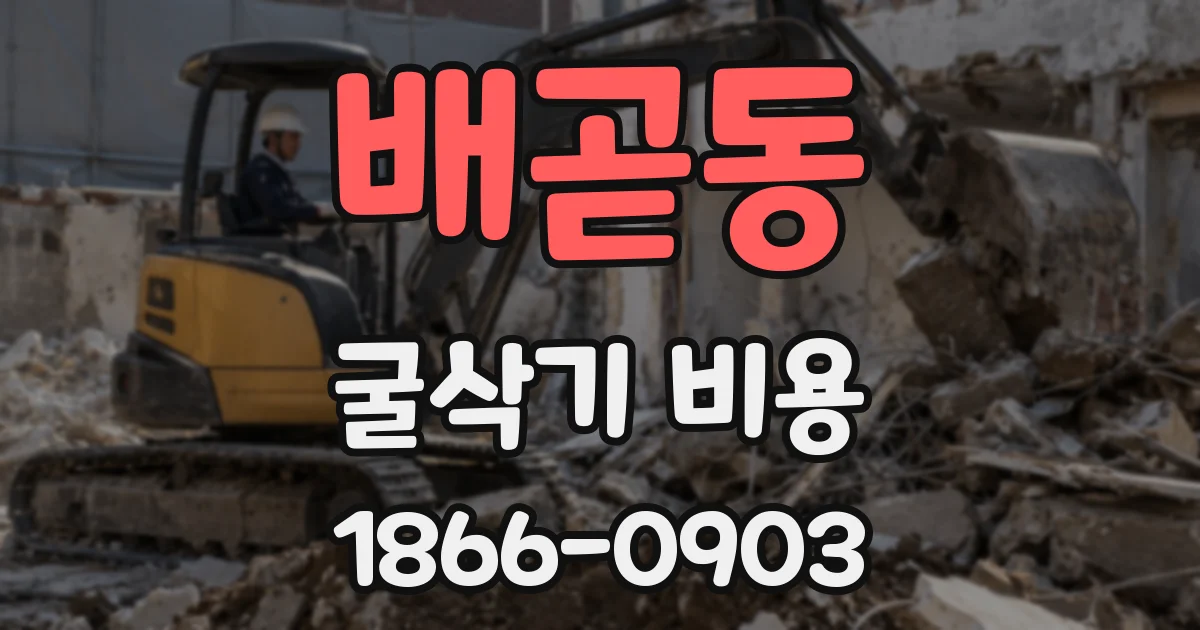 배곧동 굴삭기 비용