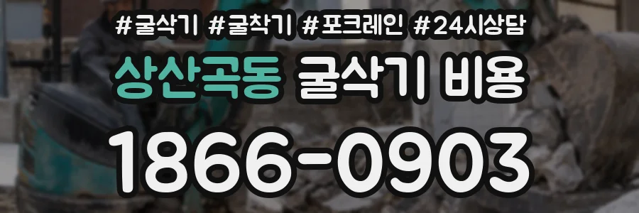 상산곡동 굴삭기 비용