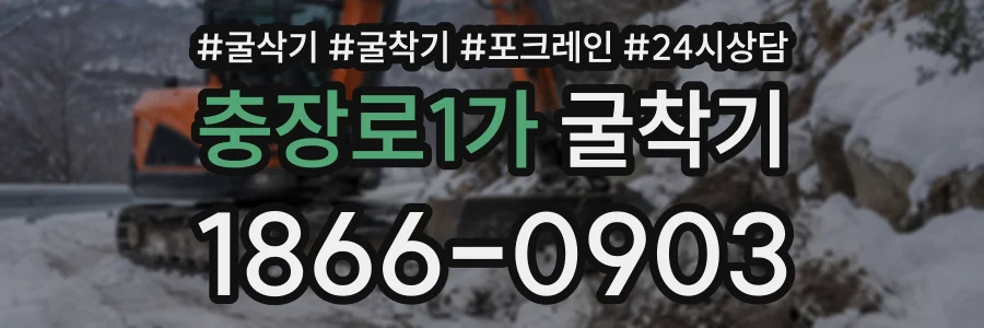 충장로1가 굴착기 상담 전화 1866-0903
