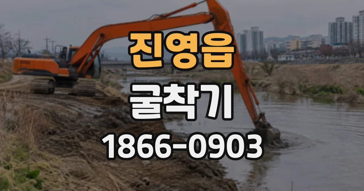 진영읍 굴착기