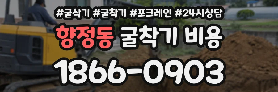 향정동 굴착기비용 상담 전화 1866-0903