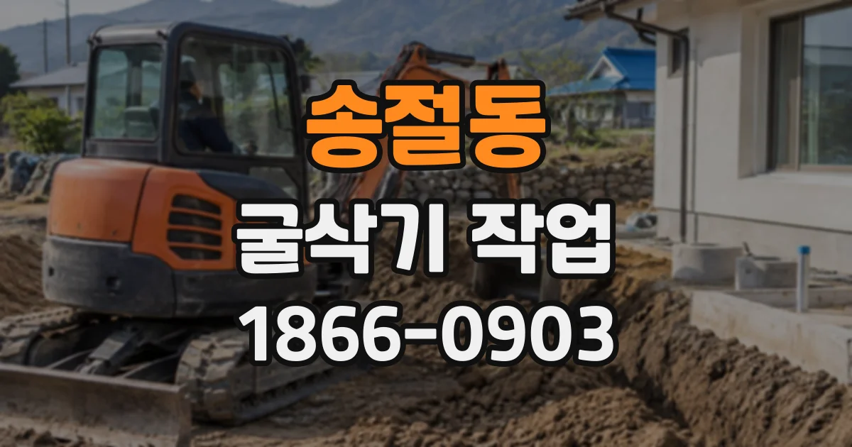 송절동 굴삭기작업
