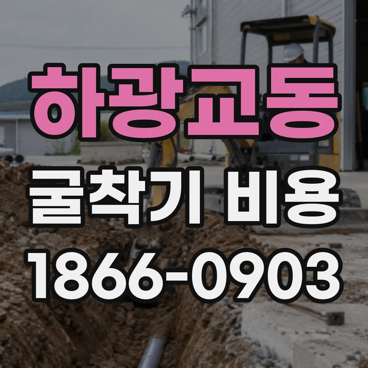 하광교동 굴착기 비용