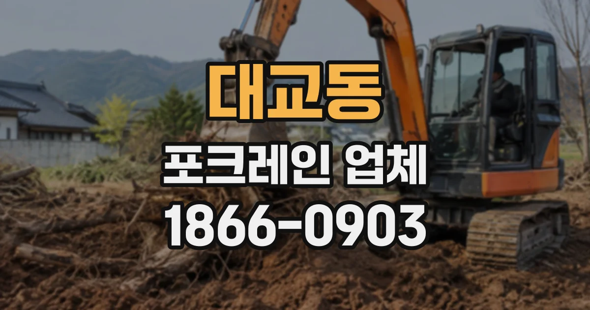 대교동 포크레인업체