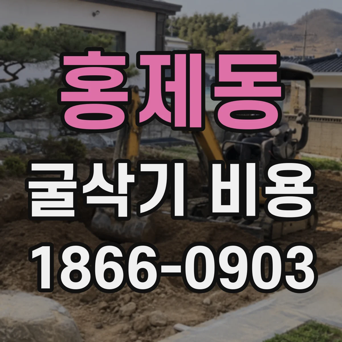 홍제동 굴삭기 비용
