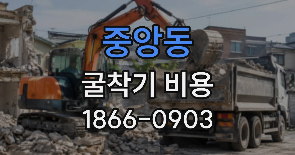 중앙동 굴착기비용