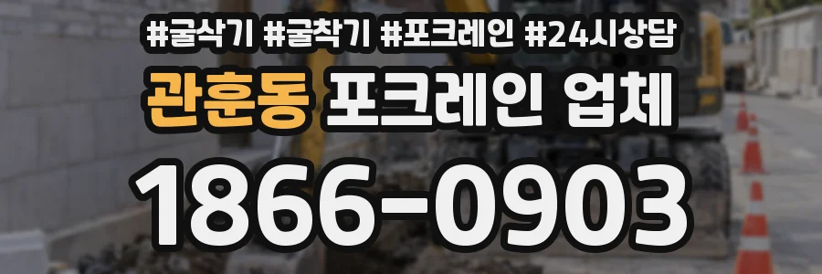 관훈동 포크레인 업체
