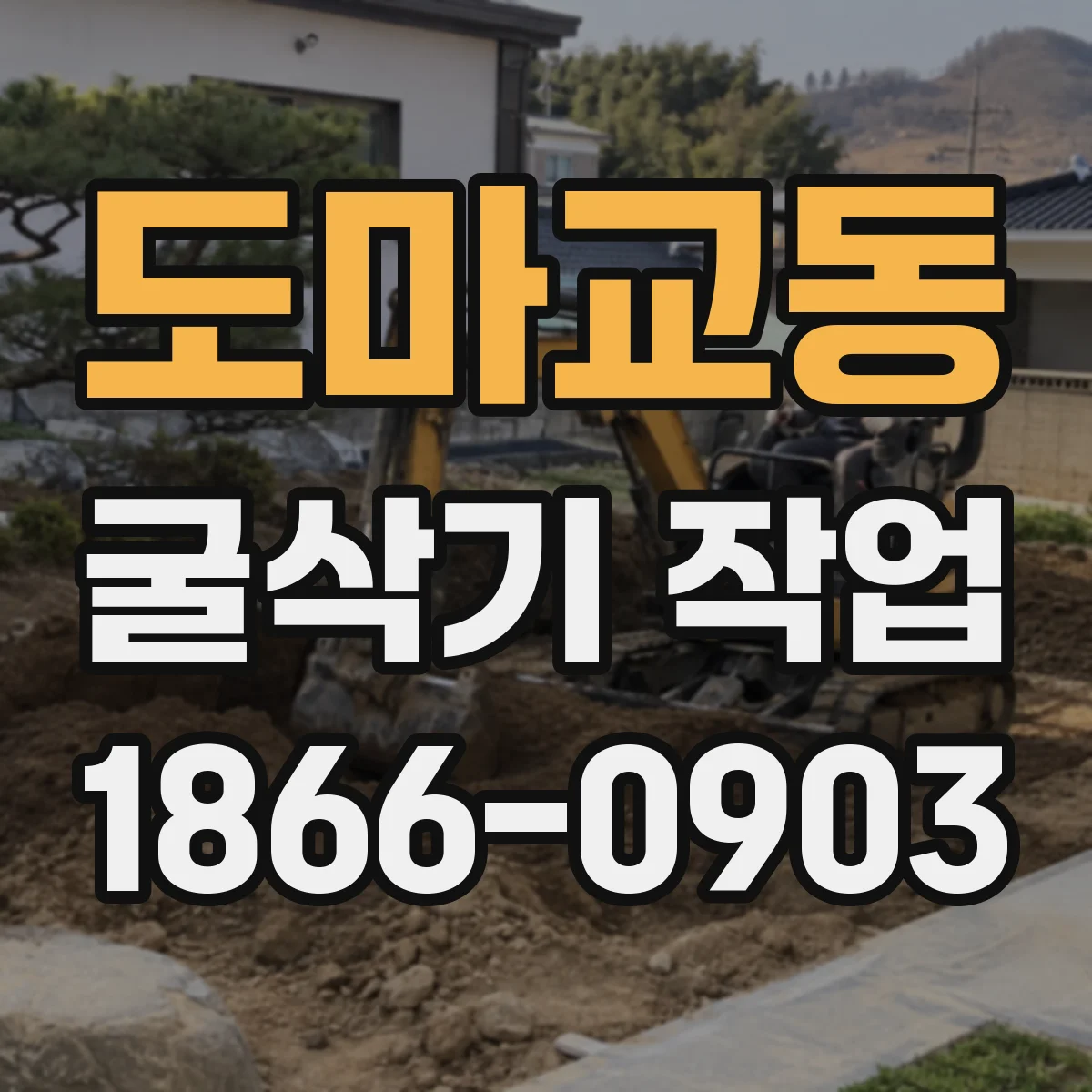 도마교동 굴삭기 작업