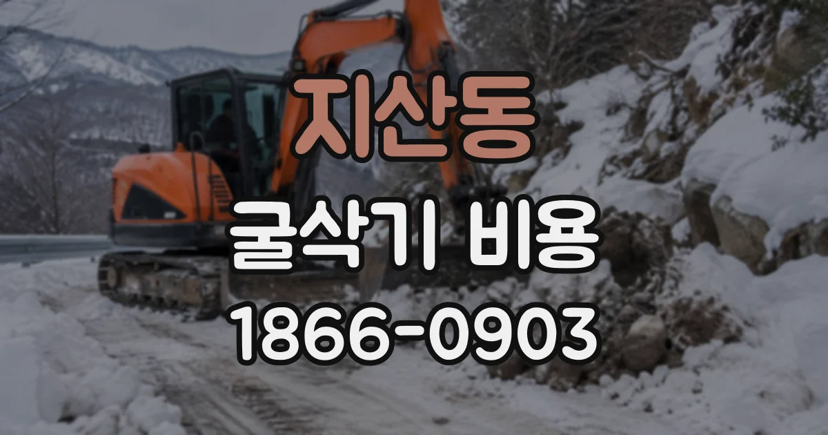 지산동 굴삭기비용