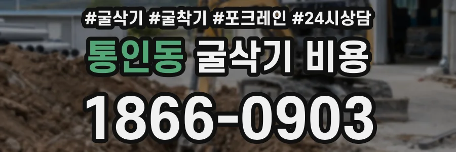 통인동 굴삭기 비용