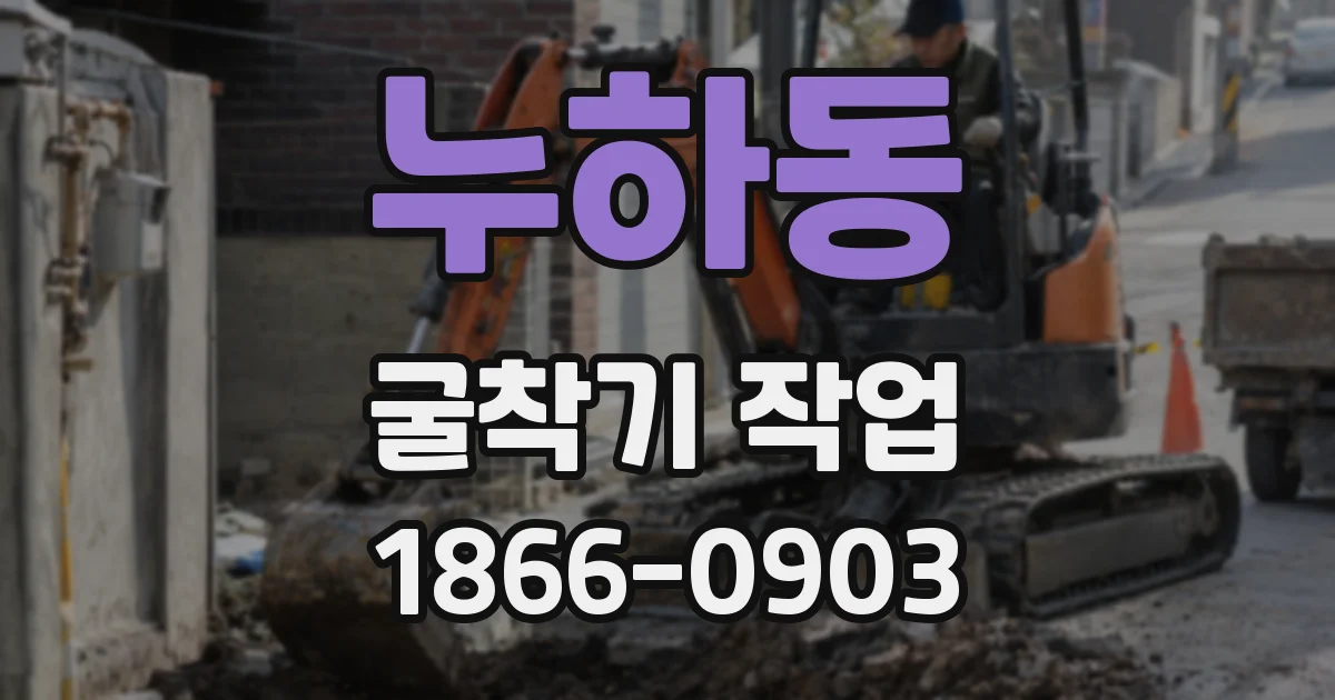 누하동 굴착기 작업