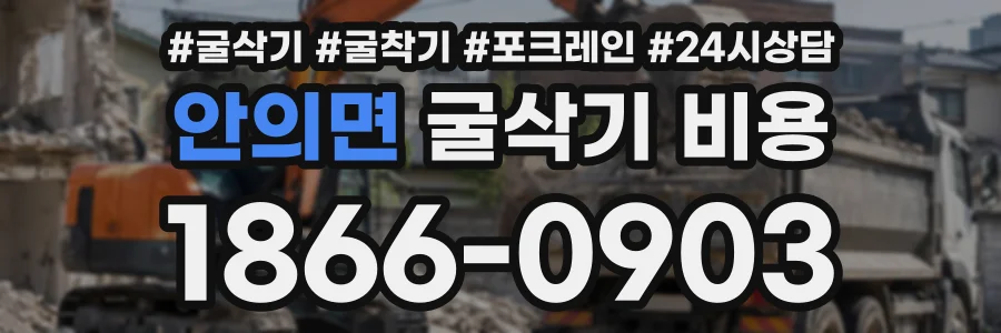 안의면 굴삭기비용 상담 전화 1866-0903