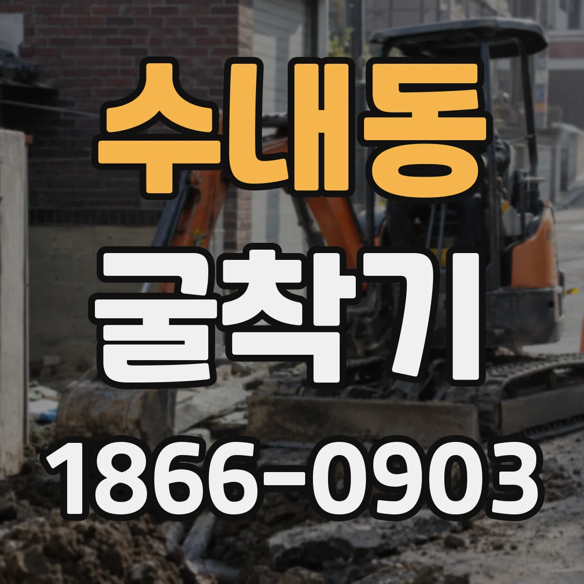 수내동 굴착기