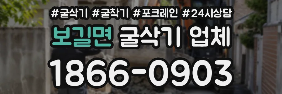 보길면 굴삭기업체 상담 전화 1866-0903