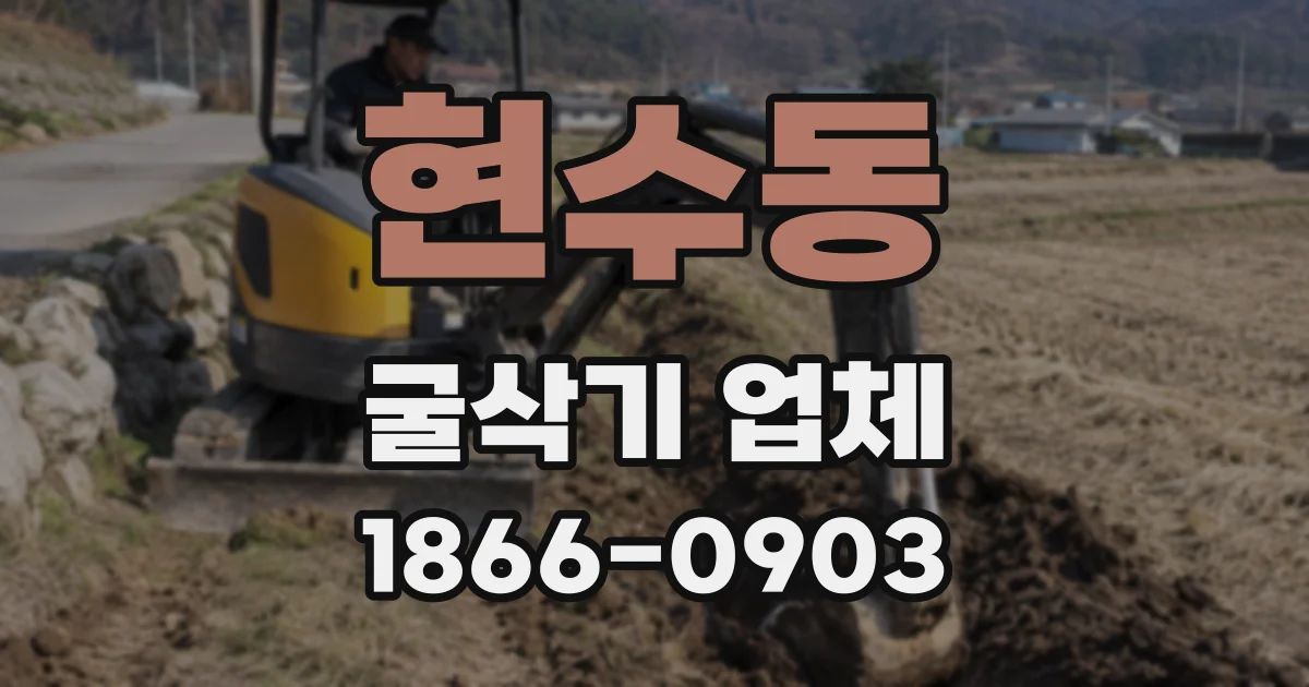 현수동 굴삭기 업체
