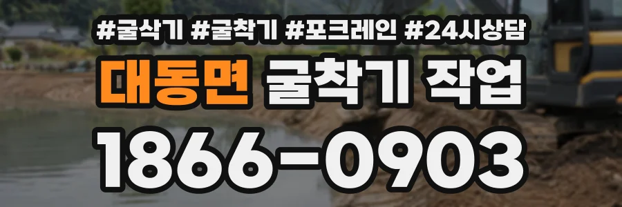 대동면 굴착기작업 상담 전화 1866-0903