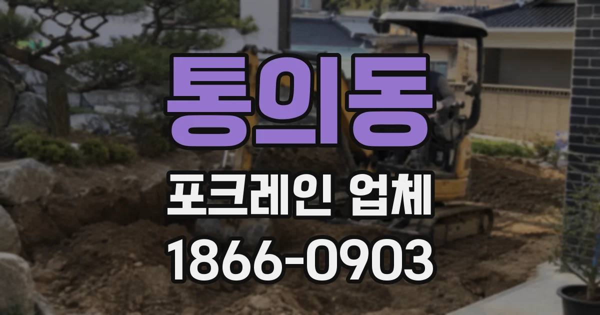 통의동 포크레인 업체
