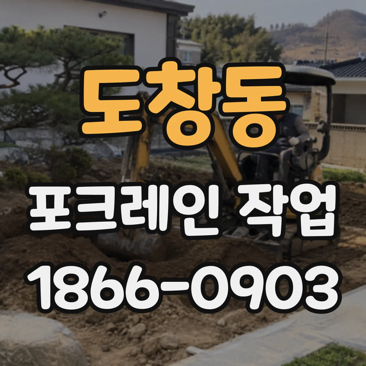도창동 포크레인 작업
