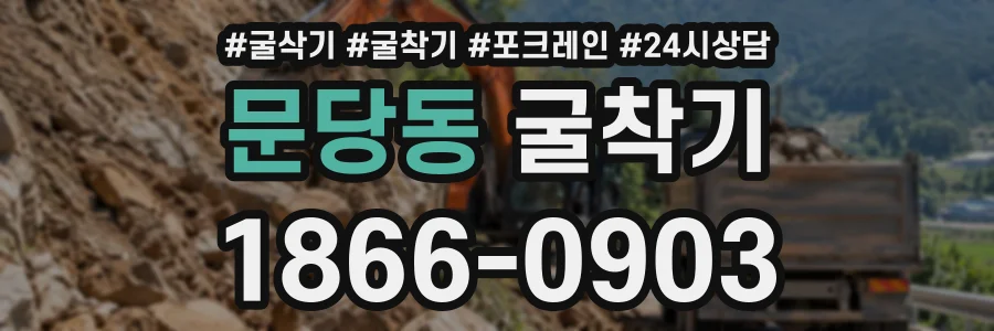 문당동 굴착기 상담 전화 1866-0903