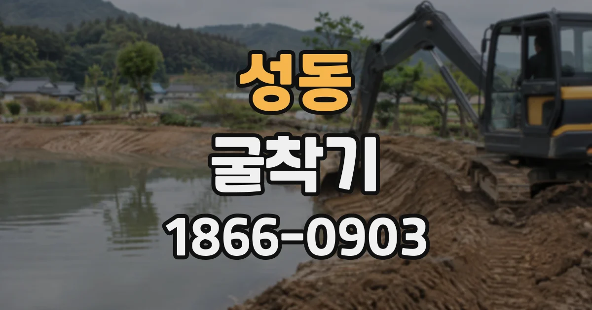 성동 굴착기