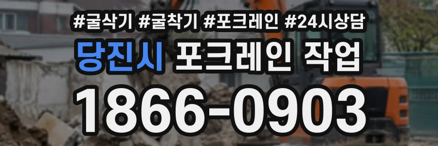 당진시 포크레인작업 상담 전화 1866-0903