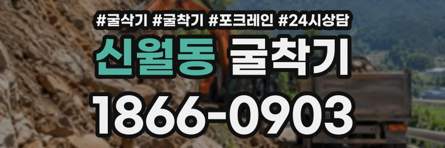 신월동 굴착기 상담 전화 1866-0903
