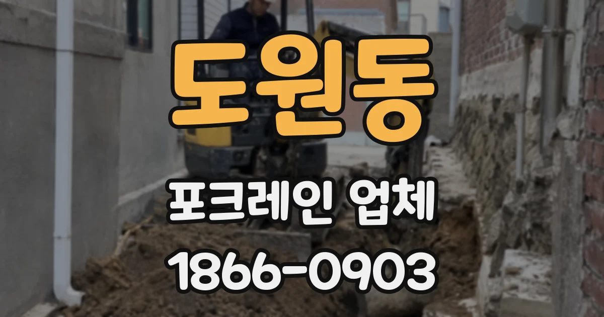 도원동 포크레인 업체