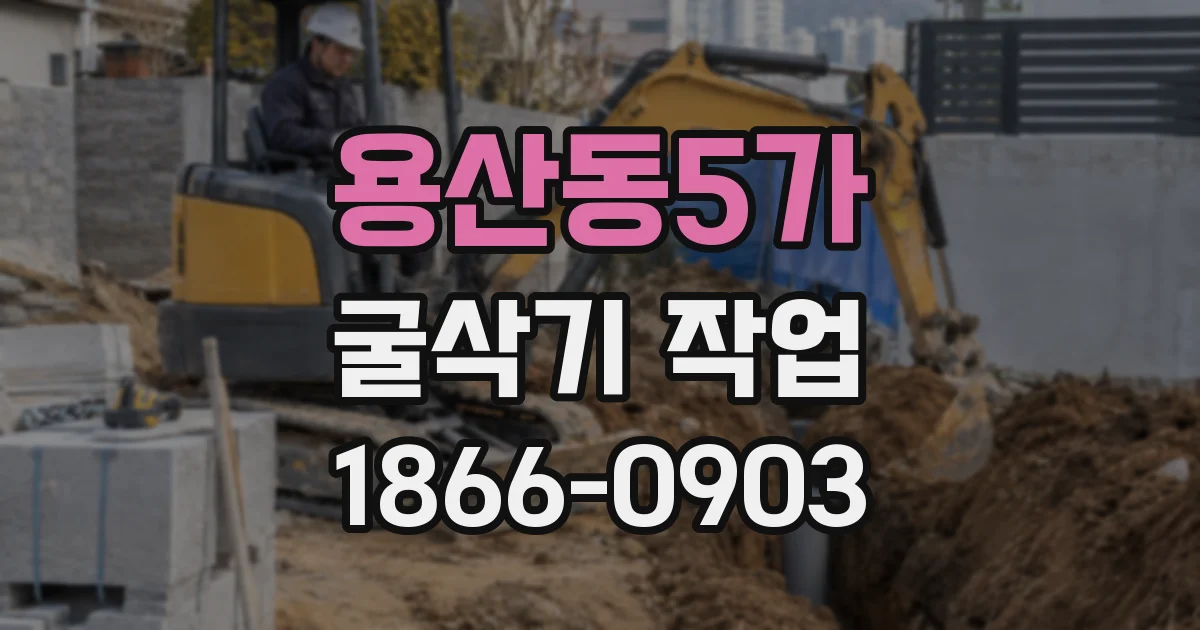 용산동5가 굴삭기 작업