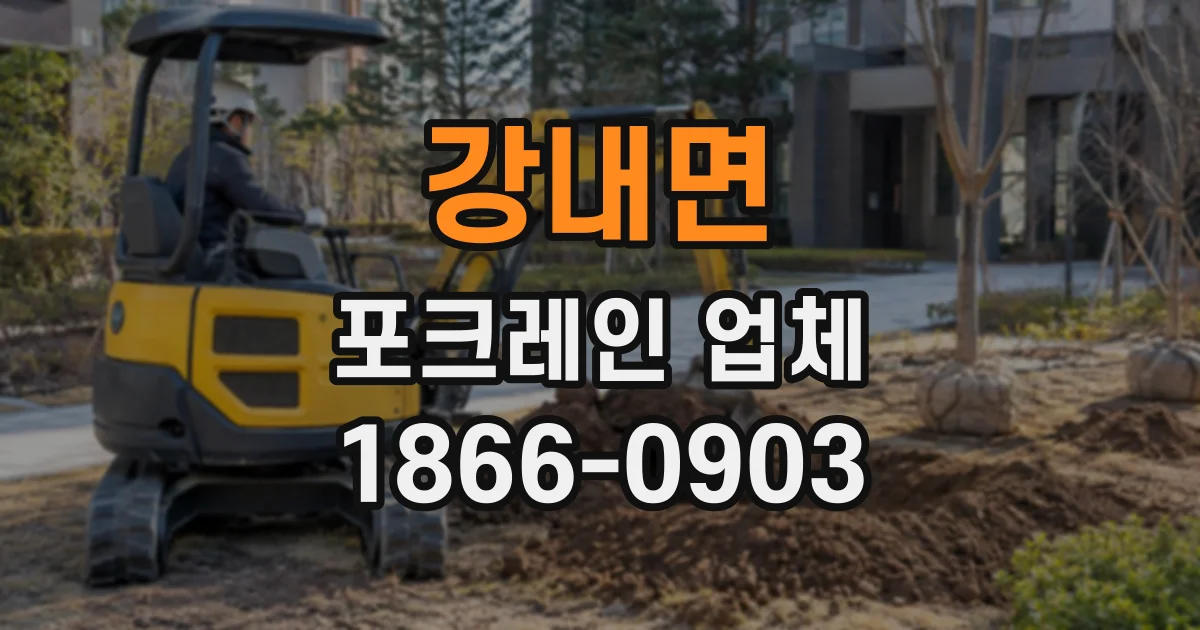 강내면 포크레인업체