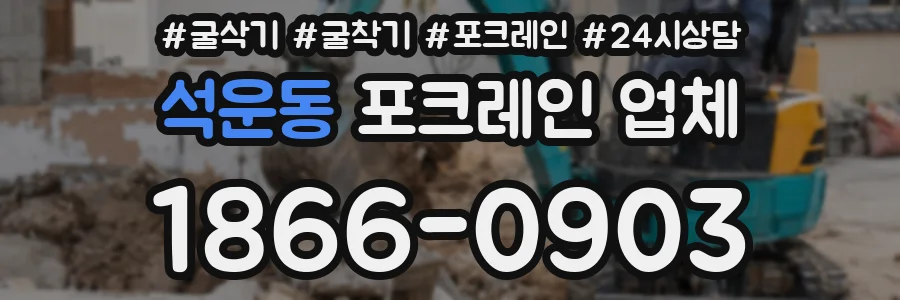 석운동 포크레인 업체
