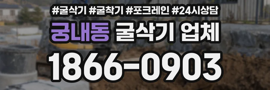 궁내동 굴삭기 업체
