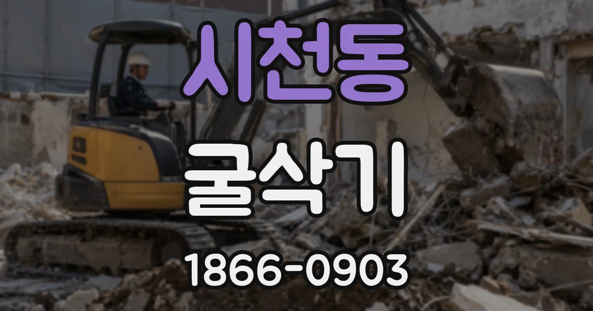 시천동 굴삭기