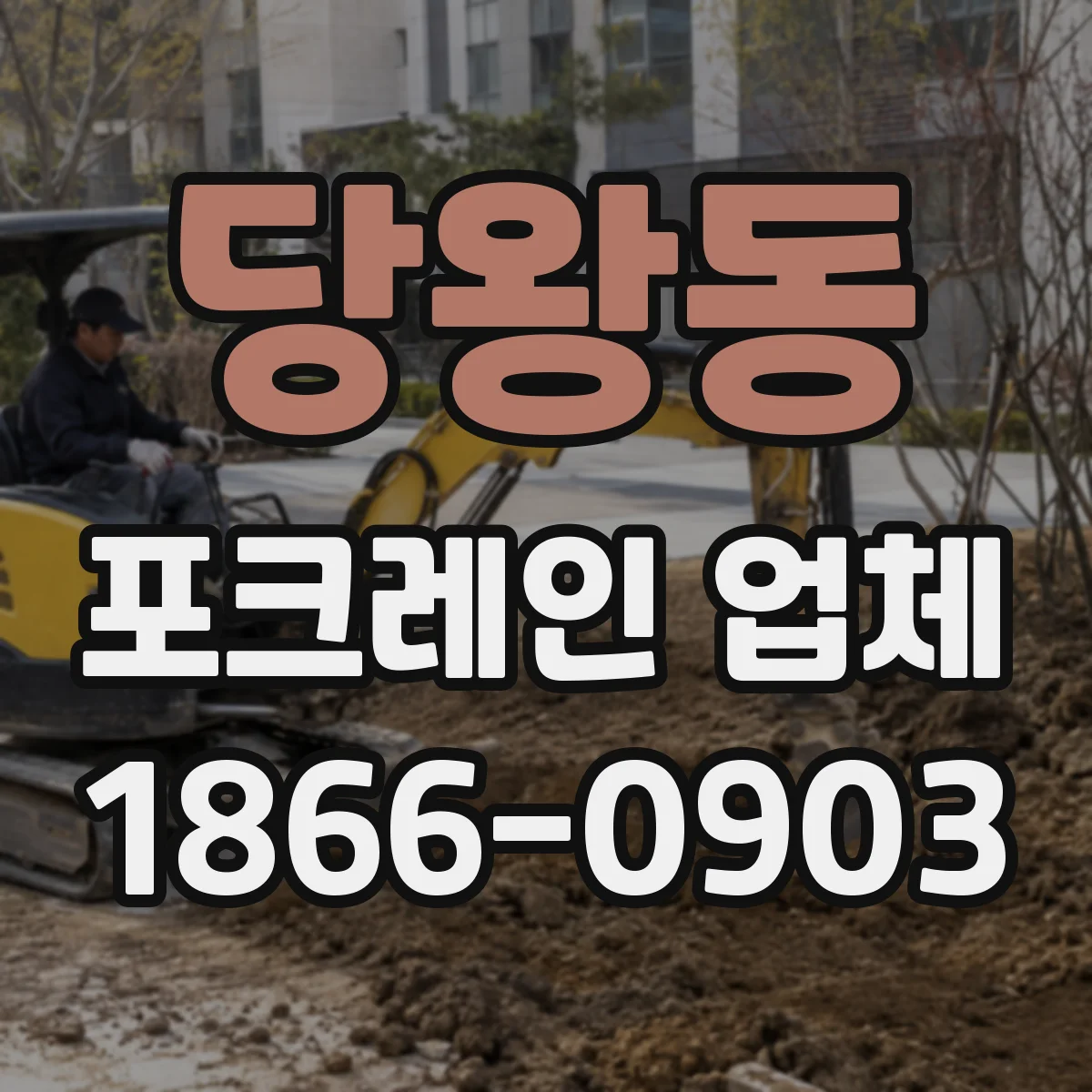 당왕동 포크레인 업체