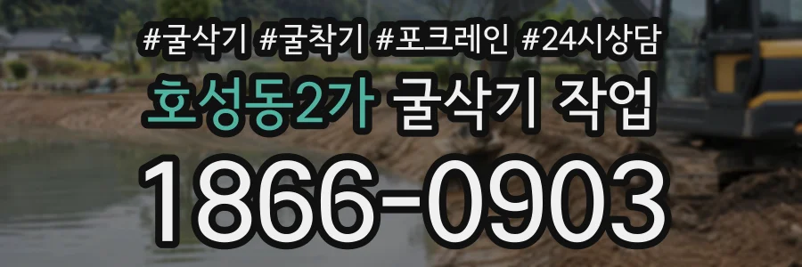 호성동2가 굴삭기작업 상담 전화 1866-0903