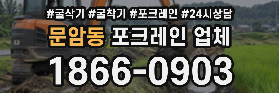 문암동 포크레인업체 상담 전화 1866-0903