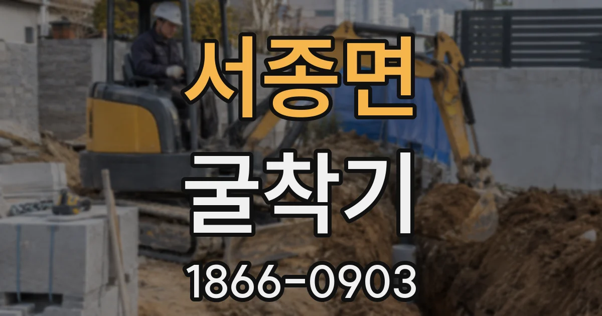서종면 굴착기