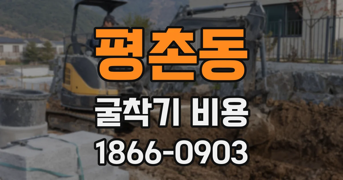 평촌동 굴착기 비용
