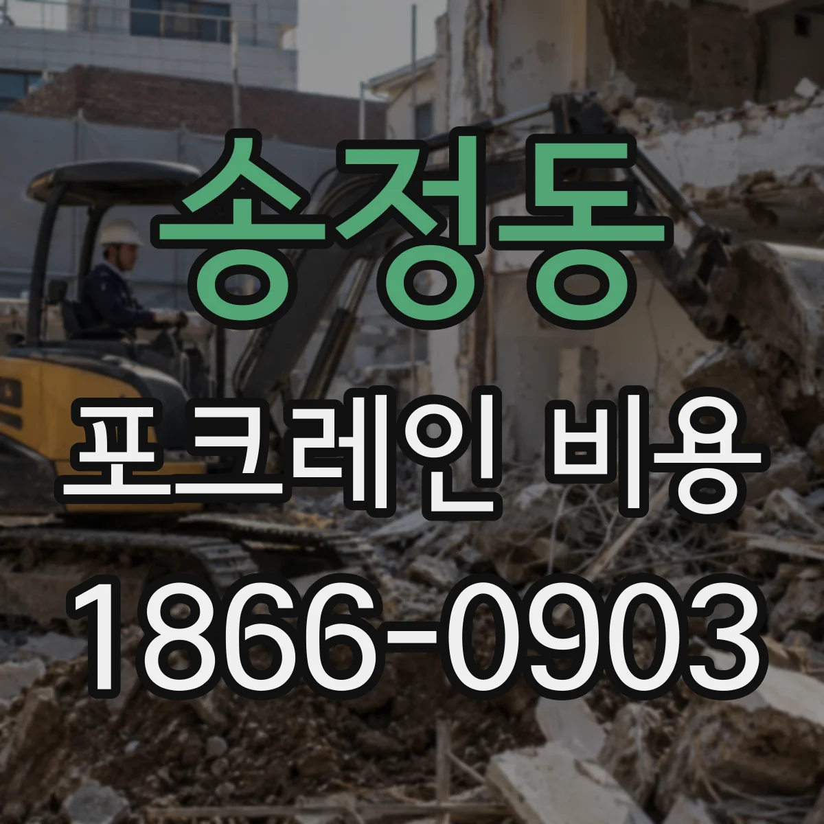 송정동 포크레인 비용