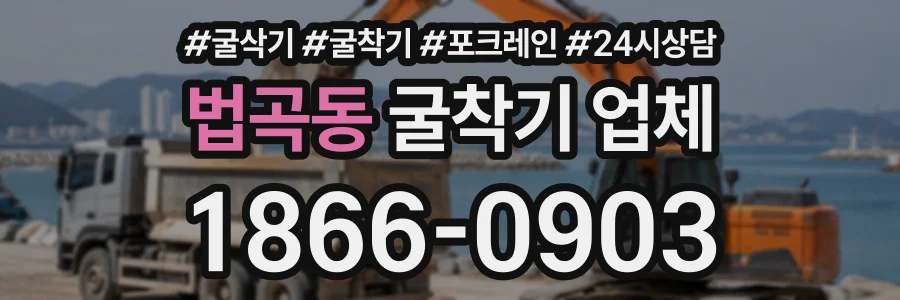 법곡동 굴착기업체 상담 전화 1866-0903