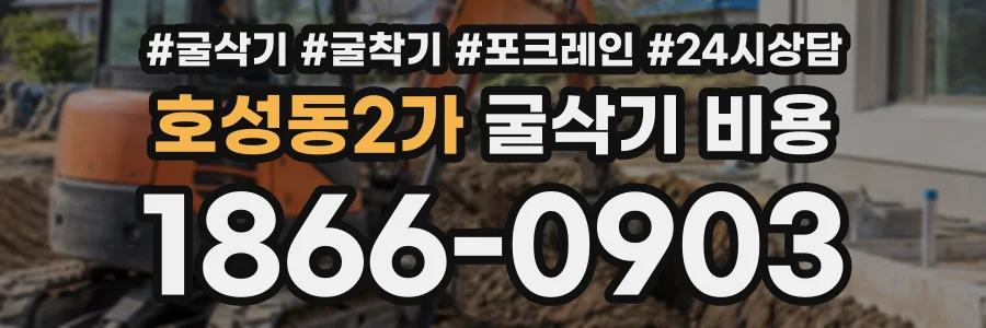 호성동2가 굴삭기비용 상담 전화 1866-0903