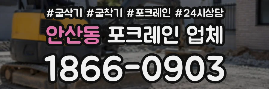 안산동 포크레인업체 상담 전화 1866-0903