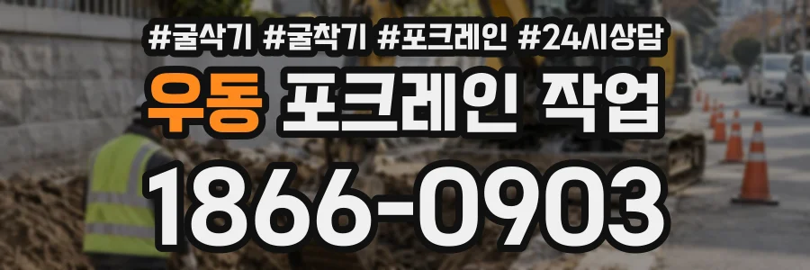 우동 포크레인작업 상담 전화 1866-0903
