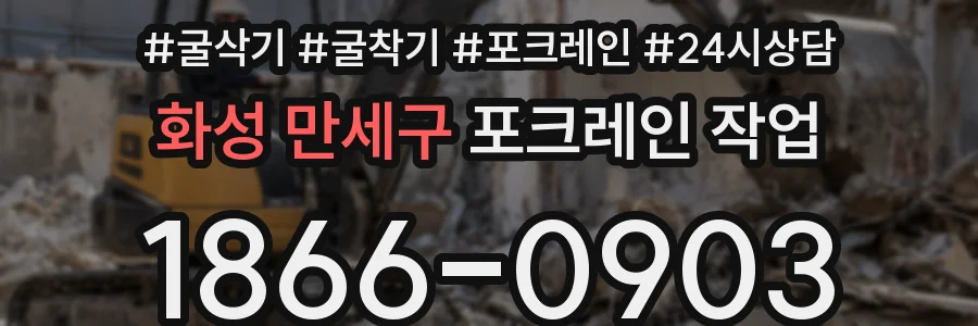 화성 만세구 포크레인 작업