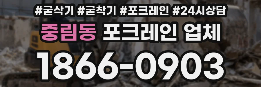 중림동 포크레인 업체