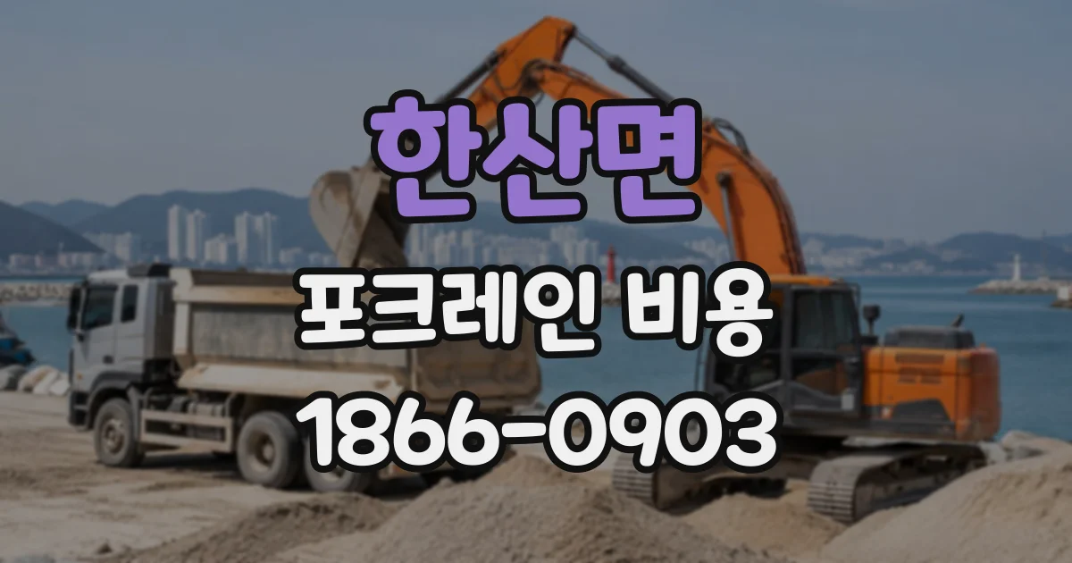 한산면 포크레인비용